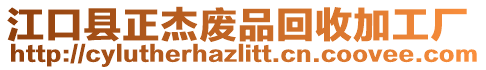 江口縣正杰廢品回收加工廠