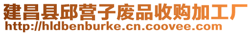 建昌縣邱營子廢品收購加工廠