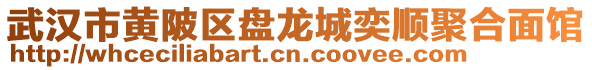 武漢市黃陂區(qū)盤龍城奕順聚合面館