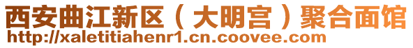 西安曲江新區(qū)（大明宮）聚合面館