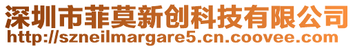 深圳市菲莫新創(chuàng)科技有限公司