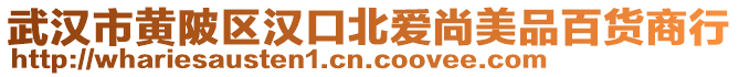 武漢市黃陂區(qū)漢口北愛尚美品百貨商行