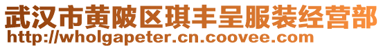 武漢市黃陂區(qū)琪豐呈服裝經(jīng)營部