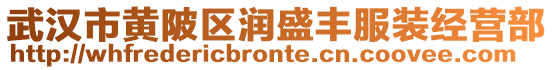 武漢市黃陂區(qū)潤(rùn)盛豐服裝經(jīng)營(yíng)部