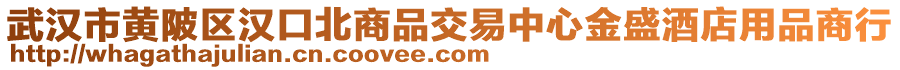 武漢市黃陂區(qū)漢口北商品交易中心金盛酒店用品商行