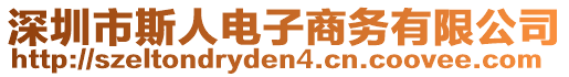 深圳市斯人電子商務(wù)有限公司