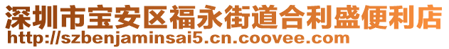 深圳市寶安區福永街道合利盛便利店