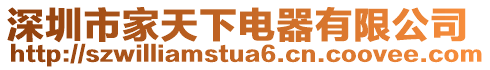 深圳市家天下電器有限公司