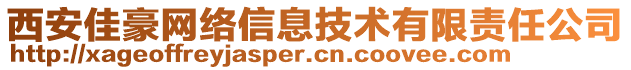西安佳豪網絡信息技術有限責任公司