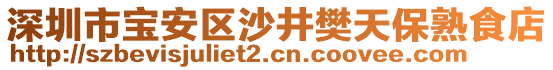 深圳市寶安區(qū)沙井樊天保熟食店