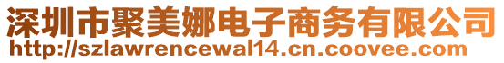 深圳市聚美娜電子商務有限公司