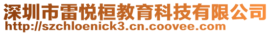 深圳市雷悅桓教育科技有限公司