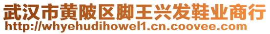 武漢市黃陂區(qū)腳王興發(fā)鞋業(yè)商行