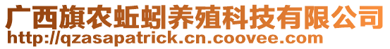 廣西旗農(nóng)蚯蚓養(yǎng)殖科技有限公司