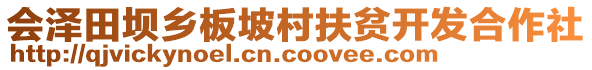 會澤田壩鄉(xiāng)板坡村扶貧開發(fā)合作社