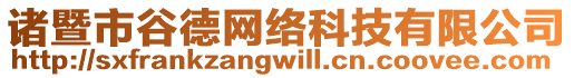 諸暨市谷德網(wǎng)絡(luò)科技有限公司