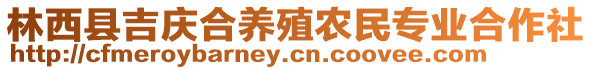 林西縣吉慶合養(yǎng)殖農(nóng)民專業(yè)合作社