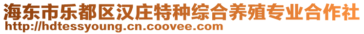 海東市樂都區(qū)漢莊特種綜合養(yǎng)殖專業(yè)合作社