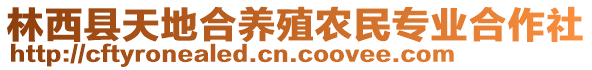 林西縣天地合養(yǎng)殖農(nóng)民專業(yè)合作社