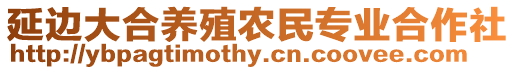 延邊大合養(yǎng)殖農(nóng)民專(zhuān)業(yè)合作社