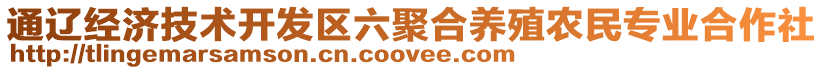 通遼經(jīng)濟(jì)技術(shù)開發(fā)區(qū)六聚合養(yǎng)殖農(nóng)民專業(yè)合作社