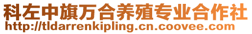 科左中旗萬合養(yǎng)殖專業(yè)合作社