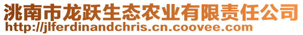 洮南市龍躍生態(tài)農(nóng)業(yè)有限責(zé)任公司