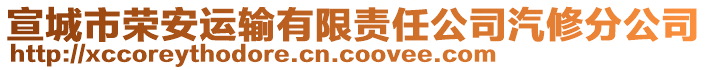 宣城市榮安運輸有限責(zé)任公司汽修分公司