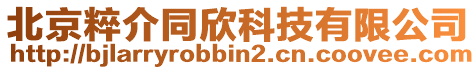 北京粹介同欣科技有限公司