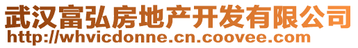 武漢富弘房地產(chǎn)開發(fā)有限公司