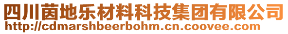 四川茵地樂材料科技集團有限公司