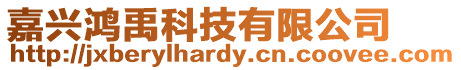 嘉興鴻禹科技有限公司