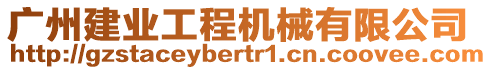 廣州建業(yè)工程機械有限公司