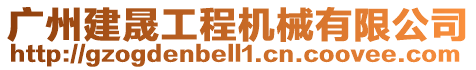 廣州建晟工程機(jī)械有限公司