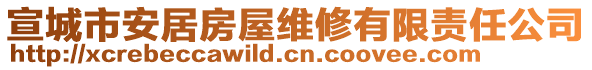 宣城市安居房屋維修有限責(zé)任公司