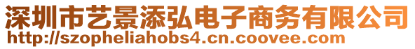 深圳市藝景添弘電子商務(wù)有限公司