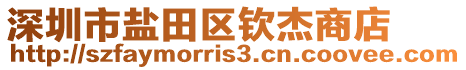 深圳市鹽田區(qū)欽杰商店