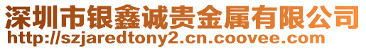 深圳市銀鑫誠貴金屬有限公司