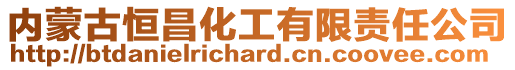 內(nèi)蒙古恒昌化工有限責(zé)任公司