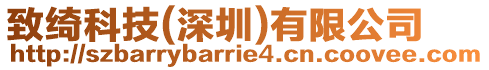 致綺科技(深圳)有限公司