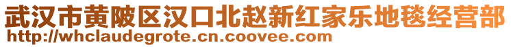 武漢市黃陂區(qū)漢口北趙新紅家樂地毯經(jīng)營部