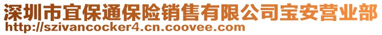 深圳市宜保通保險(xiǎn)銷售有限公司寶安營(yíng)業(yè)部