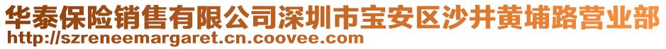 華泰保險銷售有限公司深圳市寶安區(qū)沙井黃埔路營業(yè)部