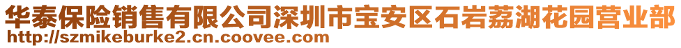 華泰保險銷售有限公司深圳市寶安區(qū)石巖荔湖花園營業(yè)部