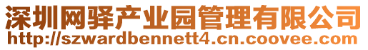 深圳網驛產業園管理有限公司