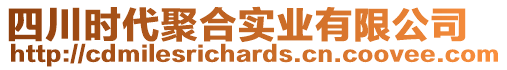 四川時(shí)代聚合實(shí)業(yè)有限公司