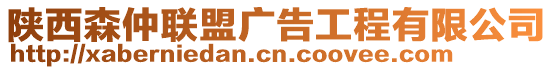 陜西森仲聯(lián)盟廣告工程有限公司