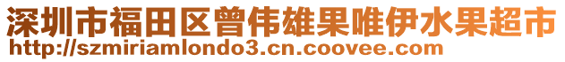 深圳市福田區(qū)曾偉雄果唯伊水果超市