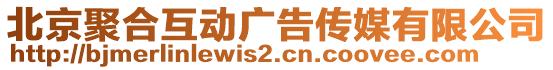 北京聚合互動(dòng)廣告?zhèn)髅接邢薰? style=