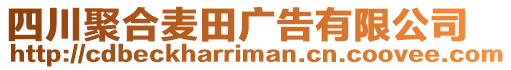 四川聚合麥田廣告有限公司